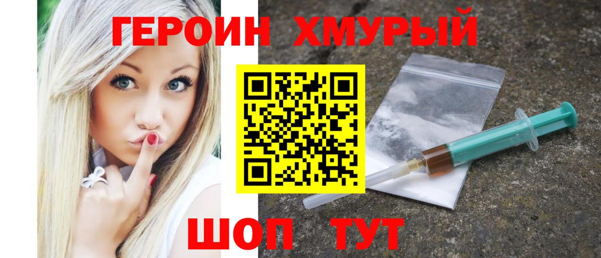 Героин хмурый Саратов